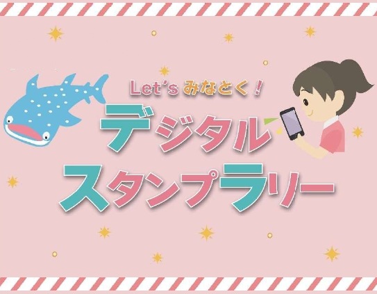 デジタルスタンプラリー