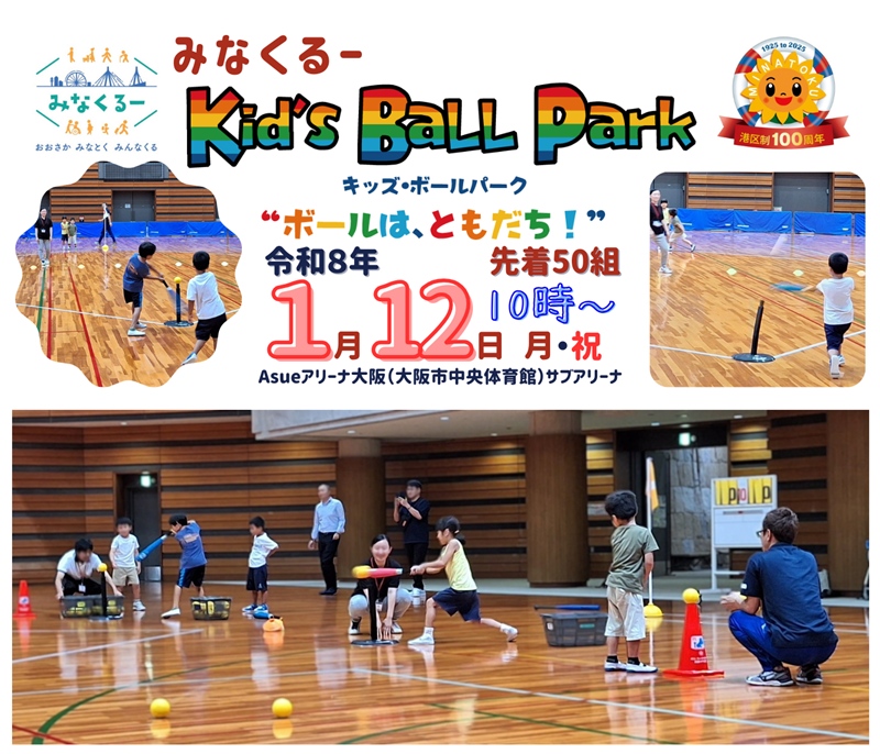 みなくるー Kid’s Ball Park 
